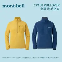 在飛比找蝦皮商城優惠-[mont-bell] 女款 CP100 PULLOVER 