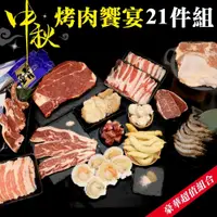 在飛比找PChome24h購物優惠-【海肉管家】中秋烤肉饗宴21件組(6~8人份)