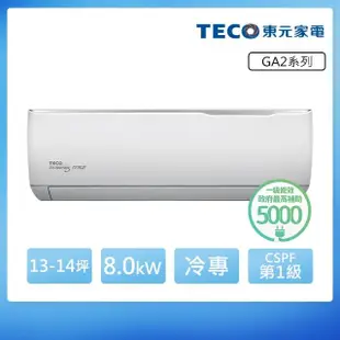 【TECO 東元】13-14坪 R32一級變頻冷專分離式空調(MA80IC-GA2/MS80IC-GA2)