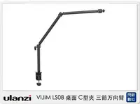 在飛比找Yahoo!奇摩拍賣優惠-☆閃新☆Ulanzi VIJIM LS08 桌面 C型夾 三