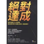 浩瀚星海【心理勵志】二手《絕對達成》先覺│9789861342207│橫山信弘