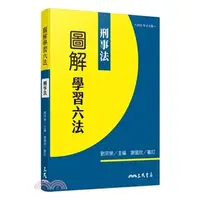 在飛比找蝦皮購物優惠-(三民) 圖解學習六法：刑事法 202108出版 97895