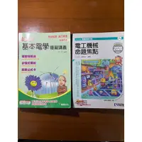 在飛比找蝦皮購物優惠-基本電學講義、電工機械參考書