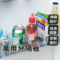 在飛比找蝦皮購物優惠-【現貨】冰箱分隔板 萬用伸縮隔板 廚房收納 居家收納 分隔板