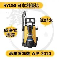 在飛比找Yahoo!奇摩拍賣優惠-掃除必備神器！＊小鐵五金＊RYOBI 日本良明 AJP-20