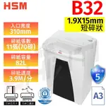 HSM B32 德製短碎型碎紙機 碎釘書針/迴紋針/信用卡 二種規格可選 另有B34