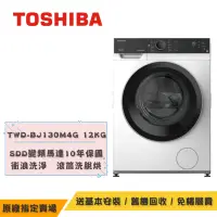 在飛比找Yahoo奇摩購物中心優惠-TOSHIBA東芝 變頻溫水洗脫烘滾筒洗衣機12KG TWD