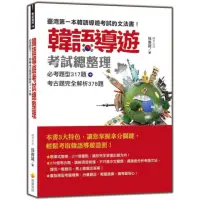 在飛比找momo購物網優惠-韓語導遊考試總整理：必考題型317題＋考古題完全解析378題