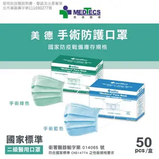 【Medtecs 美德醫療】 美德手術防護口罩 50片/盒 藍色