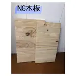 卡木工坊 【NG木板】松木拼板  木料  木材 實木系統家具  客製化 裁切板材  DIY 木板 原木