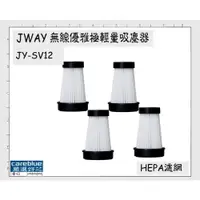 在飛比找iOPEN Mall優惠-現貨 HEPA濾網 適配 JWAY 無線優雅極輕量吸塵器 J