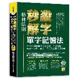 在飛比找遠傳friDay購物優惠-（格林法則）秒殺解字單字記憶法：六大名師陪練大考英單力，全民