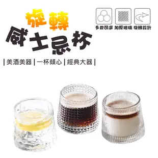 旋轉威士忌酒杯 不倒翁旋轉玻璃杯 旋轉酒杯 威士忌杯 玻璃水杯 古典杯 鑽石紋杯 浮雕玻璃杯 錘紋杯 調酒器具 調酒用具