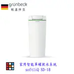 德國GRüNBECK 格溫拜克 家用智能單罐軟水系統 SOFTLIQ SD-18 實體店面 可刷卡【KW廚房世】