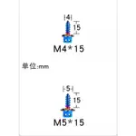 M5 M4 15MM 鐵板牙 車殼螺絲 燒鈦 螺絲 鍍鈦 燒鈦螺絲 鍍鈦螺絲 鈦螺絲 車殼螺絲 十送1