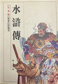 在飛比找TAAZE讀冊生活優惠-水滸傳（上） (二手書)