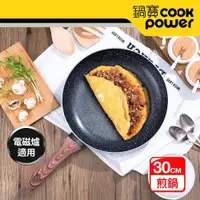 在飛比找Viva TV優惠-CookPower鍋寶 原礦大理石不沾鍋平底鍋30cm IH