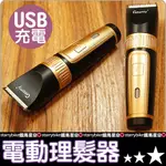 黑金尊爵陶瓷刀頭USB電動理髮器 理髮器  剪髮器 修鬢角刀 家用理容 電推 電剪【B01-040】