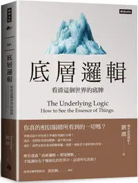 在飛比找PChome24h購物優惠-底層邏輯：看清這個世界的底牌