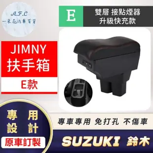 【一朵花汽車百貨】SUZUKI 鈴木 JIMNY 19-21年 專用中央扶手箱 接點煙器 快充 充電 E款