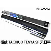 在飛比找蝦皮購物優惠-源豐釣具 DAIWA 極銳 TACHIUO TENYA SP