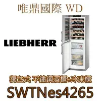 在飛比找Yahoo!奇摩拍賣優惠-唯鼎國際【德國LIEBHERR冰箱】SWTNes4265 酒