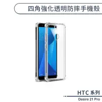 在飛比找蝦皮商城優惠-HTC Desire 21 Pro 5G 四角強化透明防摔手