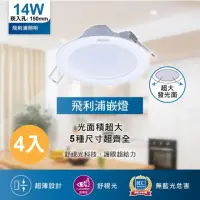 在飛比找momo購物網優惠-【Philips 飛利浦】14W 4入 G2 LED崁燈 D