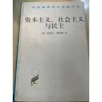 在飛比找蝦皮購物優惠-絕版 資本主義，社會主義與民主