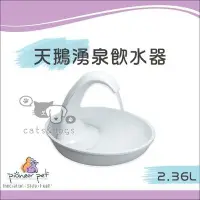 在飛比找Yahoo!奇摩拍賣優惠-［Pioneer Pet］天鵝湧泉飲水器，2.36L，保固一