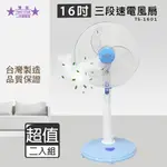 超值兩入組↘雙星 16吋 三段速立扇/電風扇 TS-1601