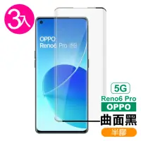 在飛比找momo購物網優惠-OPPO Reno6 Pro 5G 6.55吋 曲面黑半膠高