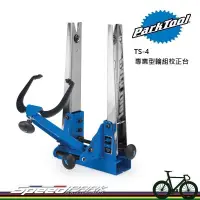 在飛比找松果購物優惠-【速度公園】Park Tool TS-4.2 專業型輪組校正