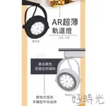 好時光～舞光 LED AR薄型軌道投射燈 投射燈 9W 14W AR111 軌道燈 替換式 全電壓 薄型