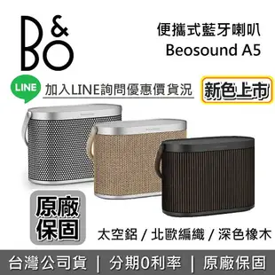 【跨店點數22%回饋+私訊再折！限時下殺】B&O 可攜式音響 Beosound A5 藍牙喇叭 北歐編織 深色橡木 台灣公司貨 保固3年