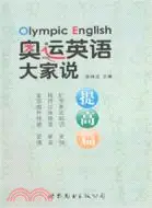 在飛比找三民網路書店優惠-奧運英語大家說-提高篇(本書配1張MP3)（簡體書）