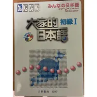 在飛比找蝦皮購物優惠-大新書局印行－大家的日本語初級I