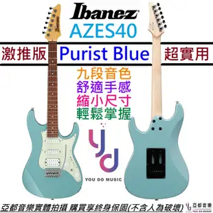 Ibanez AZES 40 PRB 淡藍色 電 吉他 單單雙 小搖座 九段音色 電吉他 縮小尺寸 (10折)