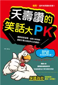 在飛比找TAAZE讀冊生活優惠-夭壽讚的笑話大PK (電子書)