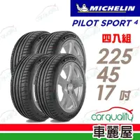 在飛比找momo購物網優惠-【Michelin 米其林】輪胎米其林PS4-2254517