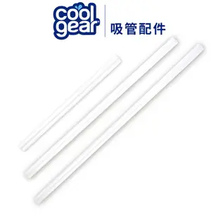 美國COOL GEAR酷樂水壺替換吸管｜水壺配件環保吸管重複使用