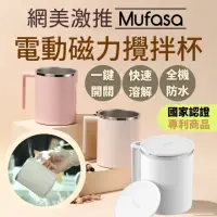 在飛比找momo購物網優惠-【Mufasa】鑽技 360ml磁力自動攪拌杯 全機可洗 環