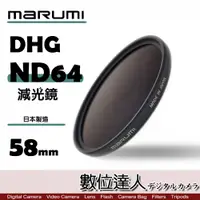 在飛比找數位達人優惠-日本 Marumi DHG ND64 58mm 多層鍍膜 減