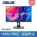 在飛比找遠傳friDay購物精選優惠-ASUS 華碩 ProArt PA248QV 24型 IPS