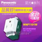 PANASONIC國際牌 星光系列 埋入式 附接地單插座 WNF1101W 『九五居家』白色 單插附接地 蓋板需加購