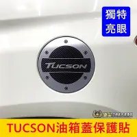 在飛比找Yahoo!奇摩拍賣優惠-HYUNDAI現代【TUCSON油箱蓋類金屬貼】2016-2