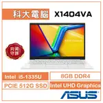 ASUS VIVOBOOK X1404VA-0161W1335U I5 14吋 幻彩白 文書筆電