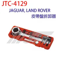 在飛比找蝦皮購物優惠-【小楊汽車工具】JTC 4129 JAGUAR, LAND 