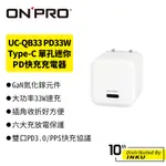 ONPRO UC-QB33 PD33W TYPE-C 單孔迷你 PD快充充電器 支援 APPLE IOS 30W快充