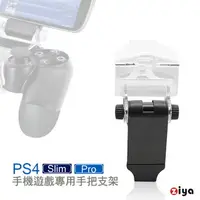 在飛比找PChome24h購物優惠-[ZIYA PS4 遙控器手把專用手機支架 歡樂無限